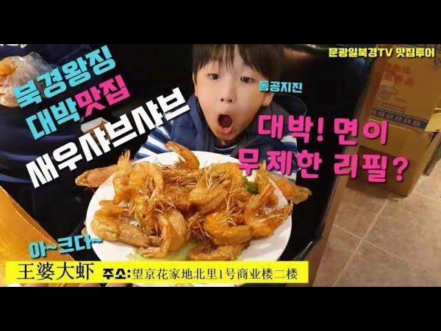 북경맛집 탐방, 새우 샤브샤브, 대박! 면이 무한공짜????