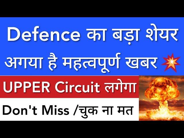 DEFENCE का SHARE  सोमवार नज़र रखना • SHARE MARKET LATEST NEWS TODAY • STOCK MARKET INDIA