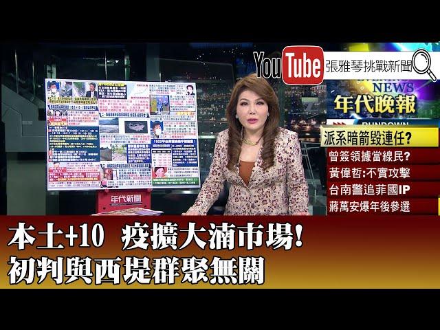 《本土+10 疫擴大湳市場!初判與西堤群聚無關》【2022.01.19『1800年代晚報 張雅琴說播批評』】