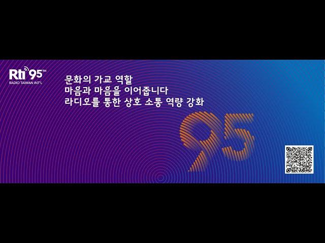 #대만 #국제방송 #타이완의_소리 #RTI한국어방송 #단파라디오방송 #95주년