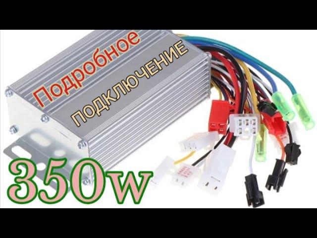 Китайский контроллер 36-48 вольт 350Watt. Подробное подключение
