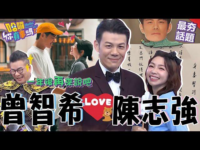 陳志強賣3張台積電補辦婚禮！曾智希自爆愛相隨「曾花12hr」等尪拍戲！維持愛情8年秘訣遭沈玉琳虧：一年後再說吧！陳志強 曾智希 最夯話題︱#哈囉你有事嗎