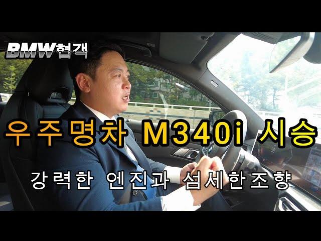 우주명차 m340i 솔직한 시승기