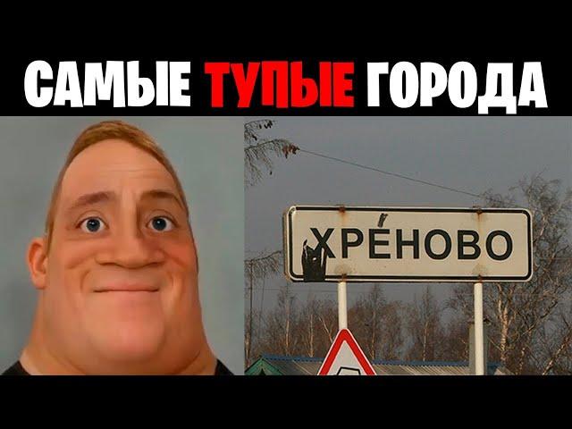 Мистер исключительный идиот (Самые тупые названия городов)