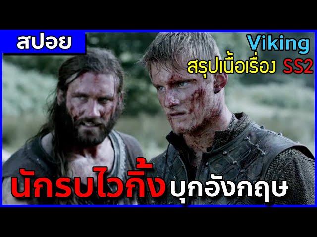 กองทัพนักรบไวกิ้ง บุกโจมตีแผ่นดินอังกฤษ [สปอยซีรี่ Viking ซีซั่น 2]