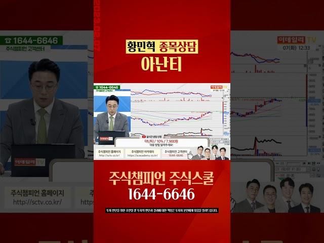 #아난티 #종목상담 #황민혁