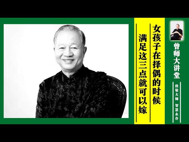 曾仕强：女孩子在择偶的时候，如何判断男生？只要满足这三点就可以嫁  #曾仕强 @zengshidajiangtang​