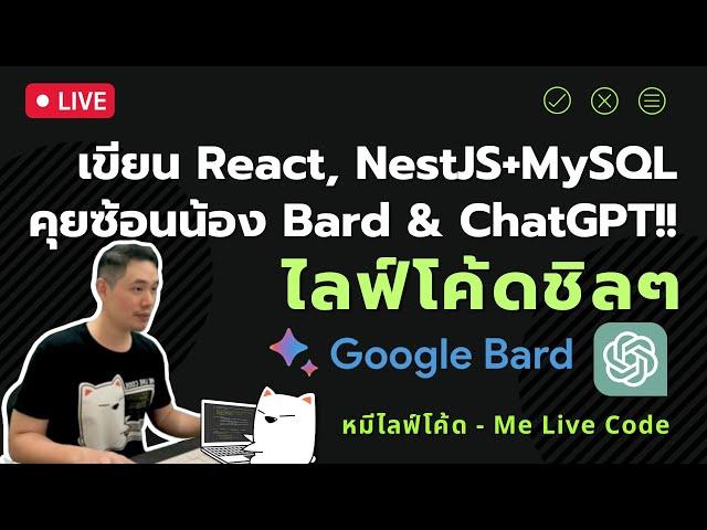 [Live Code] เขียน React, NestJS+MySQL | คุยซ้อนน้อง Bard & ChatGPT!!