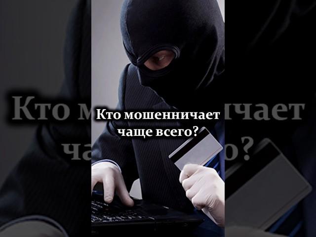 "Возраст от 30 до 49 лет" // Кто чаще всего идёт в мошенники? #shorts