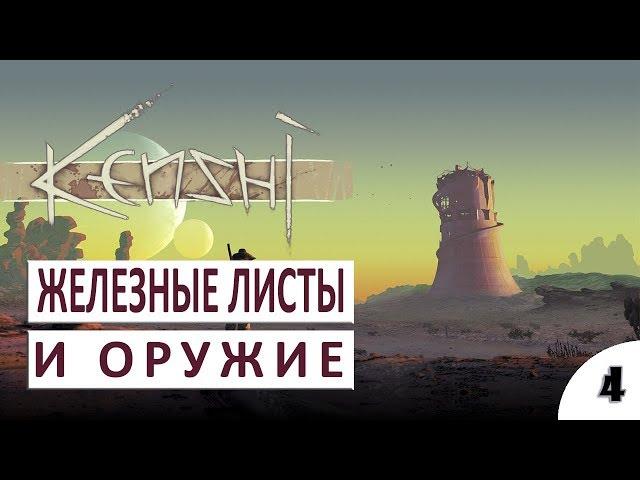 ПРОХОЖДЕНИЕ KENSHI - #4 ПРОИЗВОДСТВО ЖЕЛЕЗНЫХ ЛИСТОВ И ОРУЖИЯ (РЕЛИЗ)