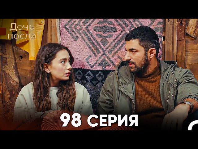 Дочь посла 98 Серия (Русский Дубляж)