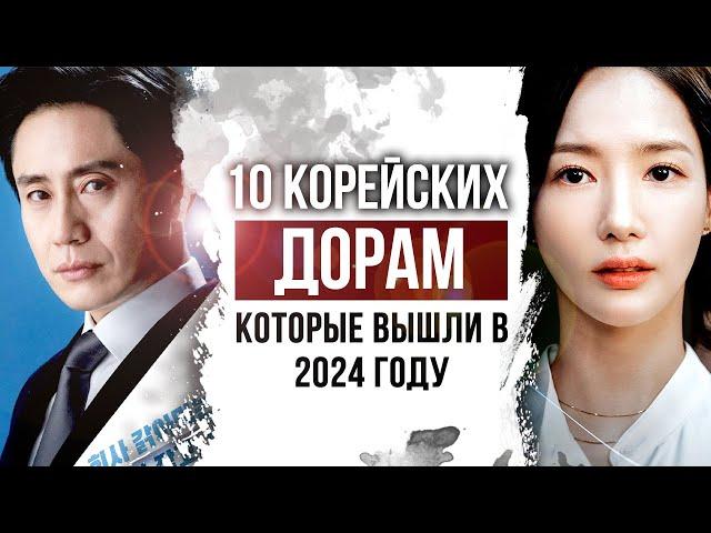 10 отличных КОРЕЙСКИХ ДОРАМ вышедшие в 2024 году | КОРЕЙСКИЕ СЕРИАЛЫ 2024 года с русской озвучкой