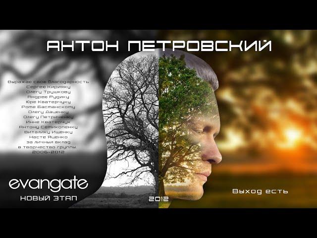 Антон Петровский - Выход есть (feat. Evangate. 2012)