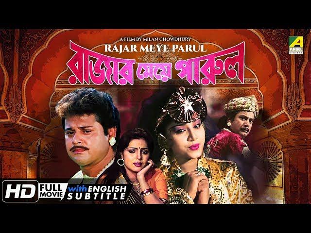 Rajar Meye Parul | Bengali Romantic Movie | English Subtitle | Tapas Paul, Anju Ghosh