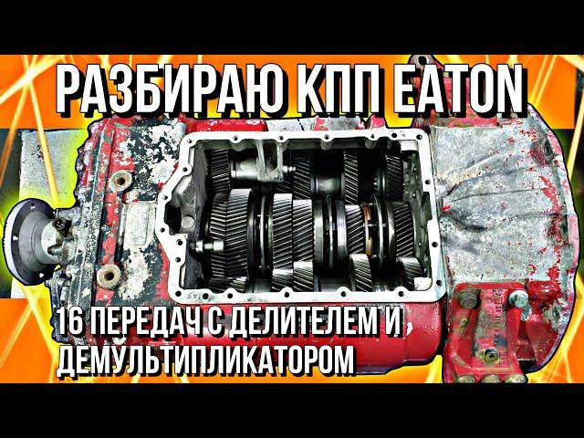 РЕМОНТ КПП EATON///ЧАСТЬ 1///РАЗБОР