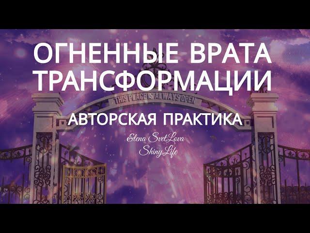 Огненные Врата Трансформации  Авторская Практика Elena SvetLova 