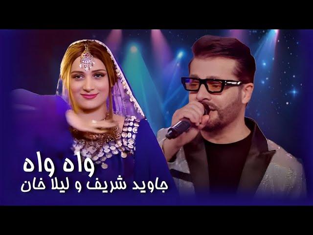 Laila Khan & Jawid Sharif - Wah Wah | آهنگ جدید و مست جاوید شریف و لیلا خان به نام واه واه