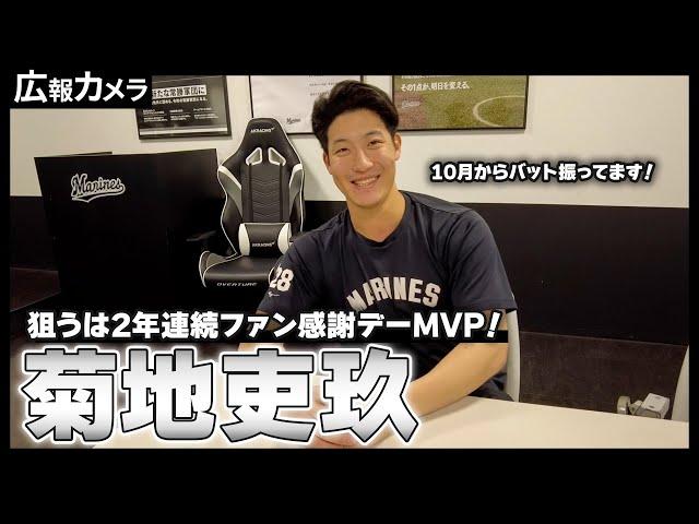 2年連続ファン感謝デーMVPへ！MARINES FAN FEST2024での活躍を誓う菊地吏玖投手にインタビュー！【広報カメラ】