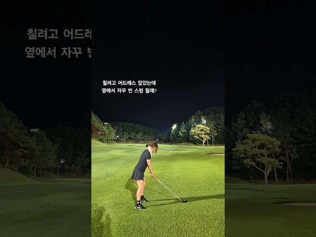 어드레스 잡았는데 옆에서 빈스윙 하는 동반자 #노매너 #골프매너