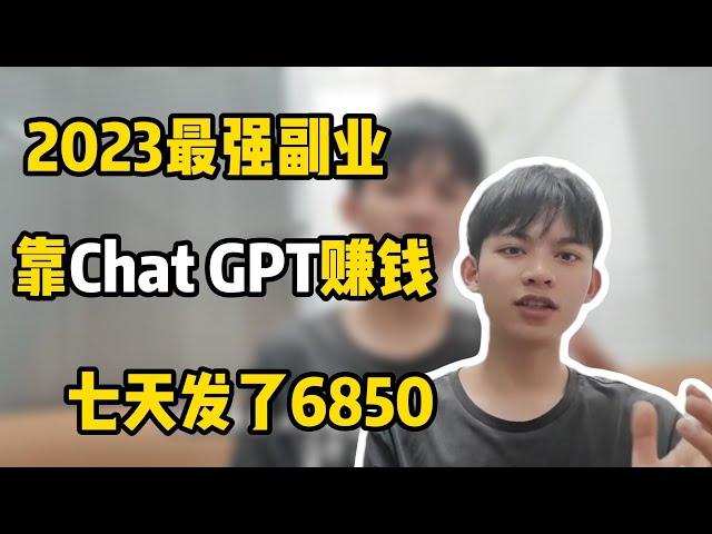 【副业推荐】2023最强副业，靠Chat GPT赚钱，七天发了6850