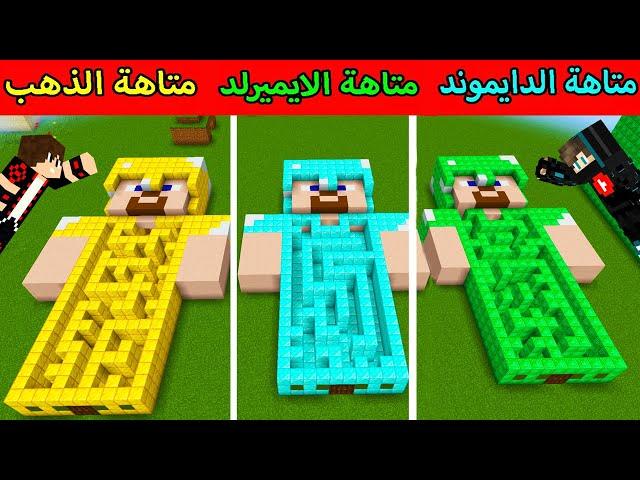 فلم ماين كرافت : رجل متاهة الذهب الفقير ضد متاهة الدايموند الغني ضد متاهة الايميرلد الأسطورة !!؟ 