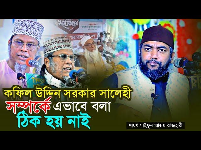 কফিল উদ্দিন সরকার সালেহী সম্পর্কে এভাবে বলা ঠিক হয় নাই|| Sheikh Saiful Azam Al Azhari | Bangla Waz