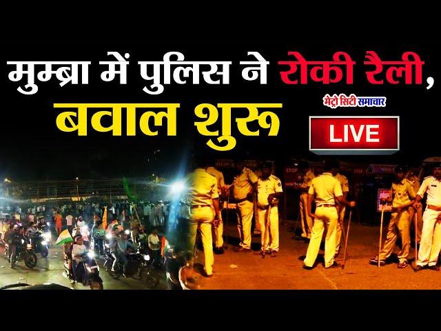 LIVE: Chalo Mumbai Imtiaz Jaleel Rally Live from Ghatkopar