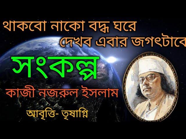 থাকবো নাকো বদ্ধ ঘরে।দেখব এবার জগৎটাকে। সংকল্প কবিতা।kaji Nazrul Islamer chotoder kobita। sonkolpo।