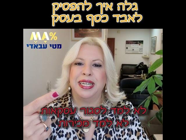 מטי עבאדי היועצת העסקית - סרטון על איך להפסיק לאבד כסף בעסק - מתוך מרכז המידע הסודי לעסקים