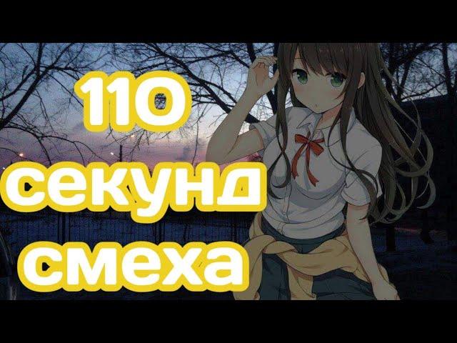 Аниме приколы под музыку|инцест*|110 секунд смеха