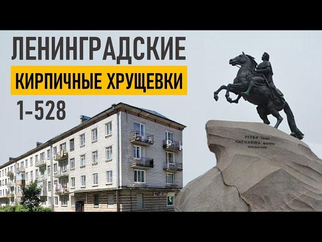 Кирпичные хрущевки (1-528) Санкт-Петербурга