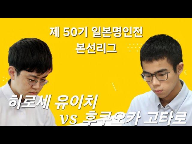 히로세 유이치 VS 후쿠오카 고타로 일본 명인전 본선 [2025.3.10]