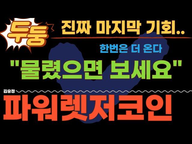 [파워렛저코인] 손실 구간인 분들 필수 시청