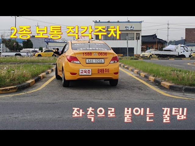 2종 직각주차  요놈때문에 90%가 시험에 떨어 집니다.