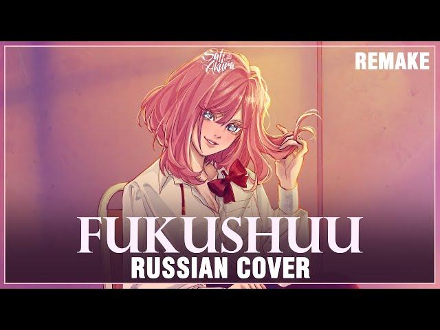 [supercell на русском] Fukushuu (Cover by Sati Akura) REMAKE