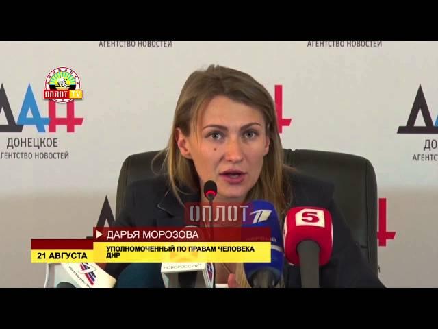 Дарья Морозова о военнопленных ДНР и Украины