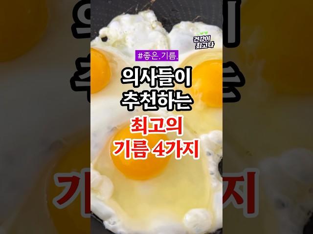 의사들이 추천하는 최고의 기름 4가지 #건강정보 #음식