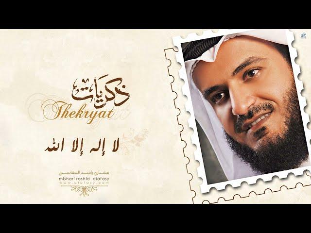 مشاري راشد العفاسي - لا إله إلا الله - Mishari Alafasy La Elah Ela Allah