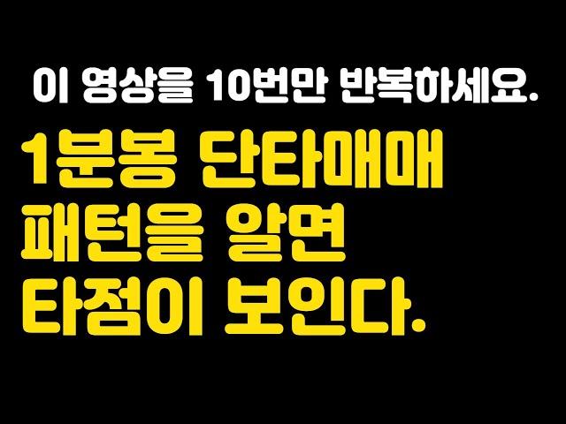 [주식]1분봉 단타매매 패턴을 알면 타점이 보인다.