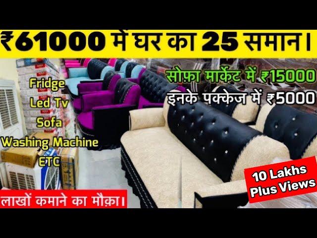 मात्र 61 हजार में घर का सभी ITEM | FURNITURE , ELECTRONIC ITEM , SOFA, BED WHOLESALE BUSINESS IDEA