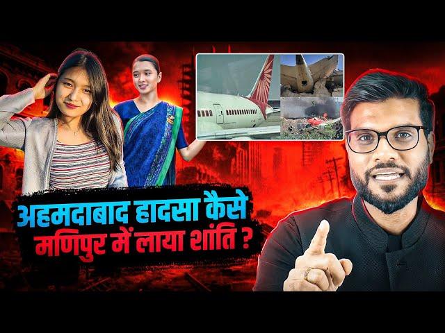 अहमदाबाद हादसा कैसे मणिपुर में लाया शांति ? By Arvind Arora !!