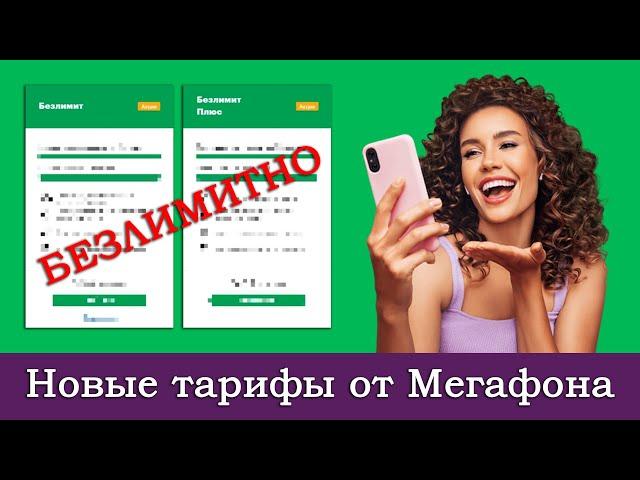 Тарифы «Безлимит» и «Безлимит Плюс» от Мегафона. Дешёвый безлимитный интернет!