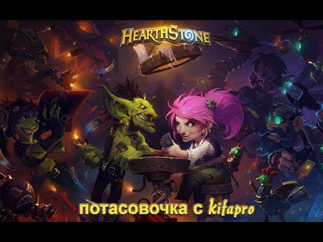 Hearthtone - потасовочка с kifapro