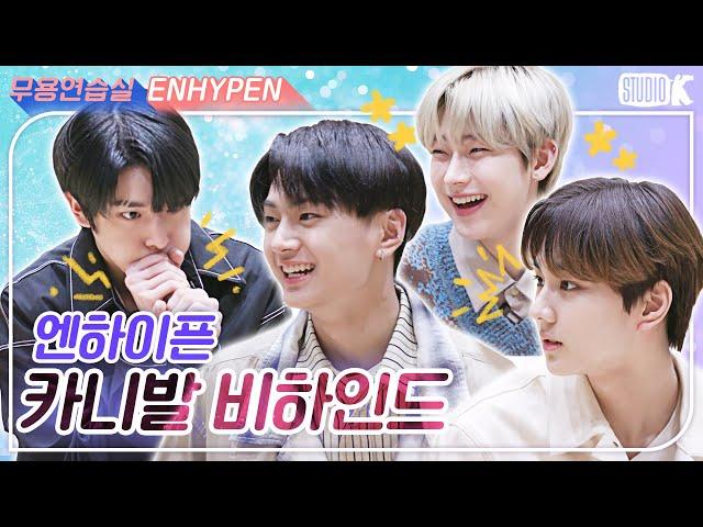 (ENG SUB)엔하이픈 무용연습실 비하인드.ZIP [ENHYPEN(엔하이픈) BEHIND]