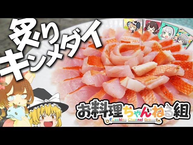 【料理 #17】よっしいはキンメダイの炙り刺身を食べたい　【ゆっくり実況】