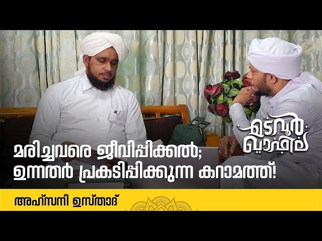 മരിച്ചവരെ ജീവിപ്പിക്കൽ;ഉന്നതർ പ്രകടിപ്പിക്കുന്ന കറാമത്ത് | Ahsani Usthad Interview | Madavoor Qafila