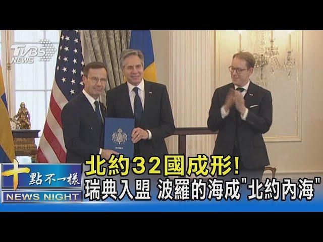 北約32國成形! 瑞典入盟 波羅的海成「北約內海」｜十點不一樣20240308