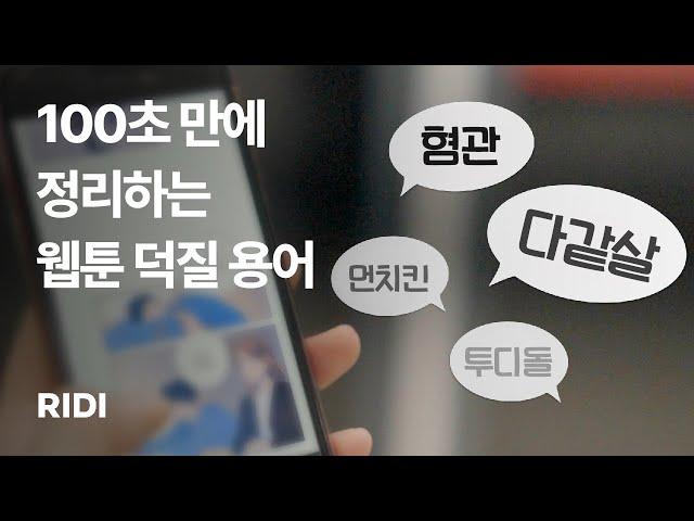 먼치킨부터 북부대공까지, 웹툰 덕질 용어 핵심 정리 | 리디 RIDI