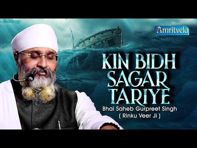 KIN BIDH SAGAR TARIYE - BHAI GURPREET SINGH RINKU VEERJI - AMRITVELA TRUST - 24th NOVEMBER 2024