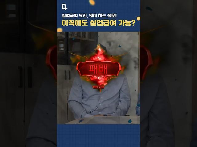 이직했는데 실업급여 받을 수 있어요? 전 직장 기간도 포함됩니다! #실업급여